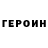 Героин герыч raul bonilla