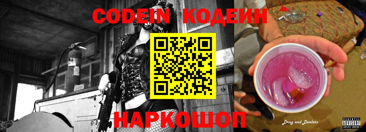 Codein напиток Lean (лин) Балабаново